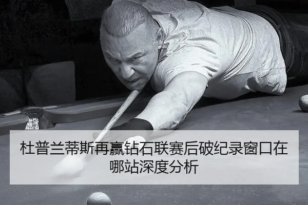 du-pu-lan-di-si-zai-ying-zuan-shi-lian-sai-hou-po-ji-lu-chuang-kou-zai-na-zhan-shen-du-fen-xi-2-223.jpg