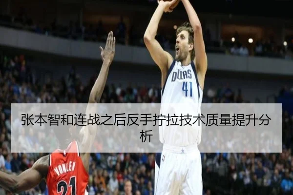 张本智和连战之后反手拧拉技术质量提升分析
